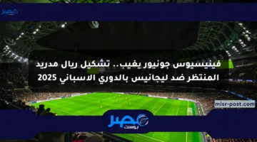 فينيسيوس جونيور يغيب.. تشكيل ريال مدريد المنتظر ضد ليجانيس بالدوري الإسباني 2025